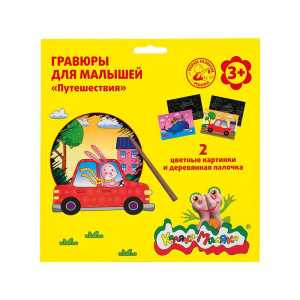 Гравюра Каляка-Маляка Путешествия - А5 - 2 картины