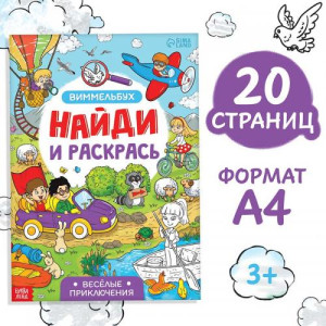 Раскраска-виммельбух Найди и раскрась. Весёлые приключения - А4 - 20 страниц