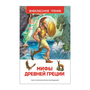 Книга Росмэн Мифы Древней Греции - А5 - 160 страниц