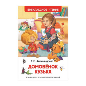 Книга Росмэн Домовенок Кузька - А5 - 160 страниц