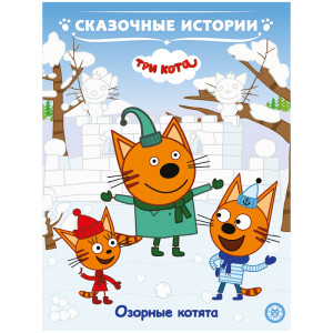 Книга Три кота. Озорные котята. Сказочные истории - 24 страницы