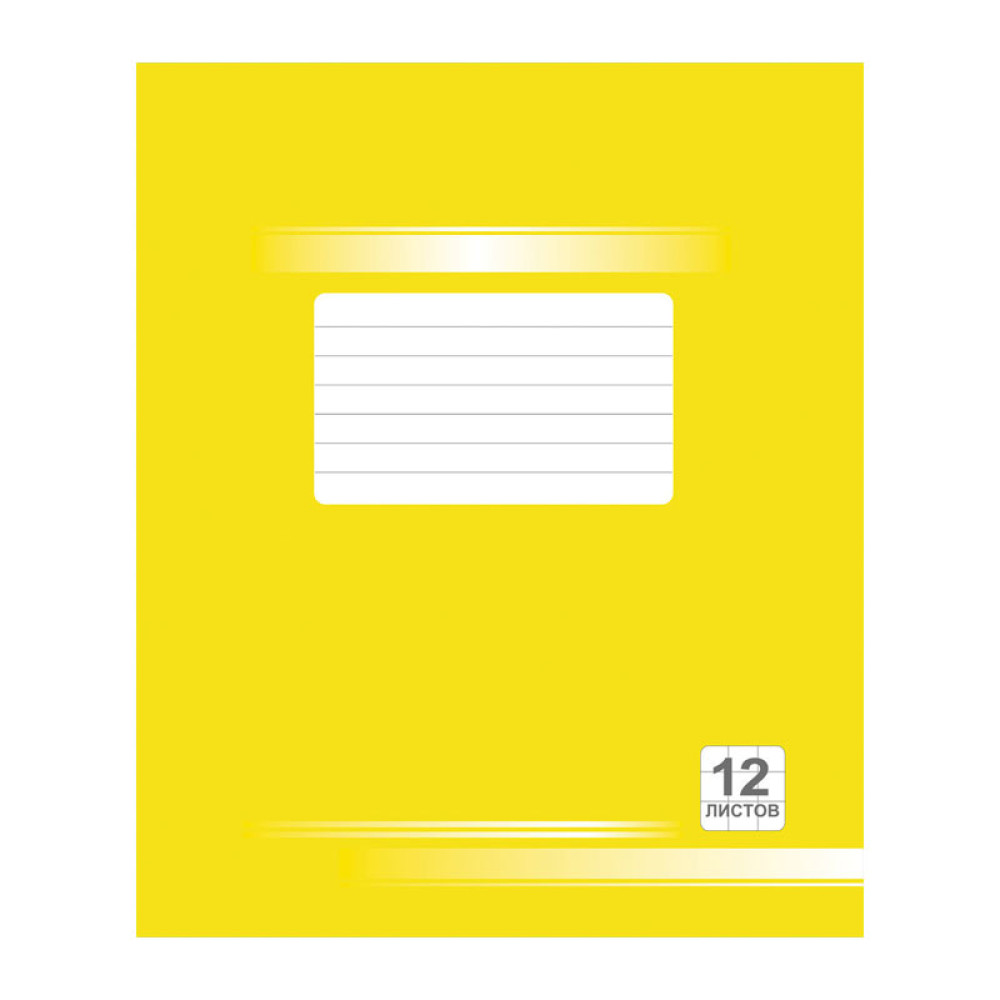 Тетрадь школьная - 12 листов - Крупная клетка Тетрадь школьная - 12 листов - Крупная клетка