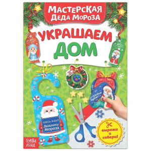 Книжка - вырезалка Мастерская Д-Мороза. Украшаем дом - 20 стр