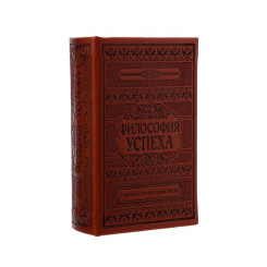 Книга - сейф Философия успеха - 17*11*5 см