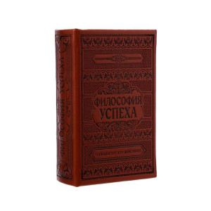 Книга - сейф Философия успеха - 17*11*5 см