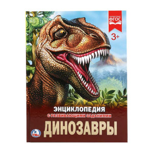 Энциклопедия Умка Динозавры - А4 - 48 страниц