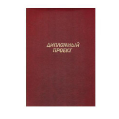 Папка для дипломного проекта 876 - А4