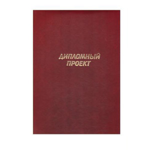 Папка для дипломного проекта 876 - А4