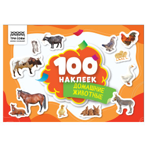 Альбом с наклейками Три Совы Домашние животные - А5 - 100 шт