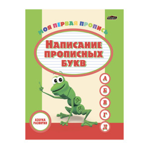 Азбука развития - Написание прописных букв