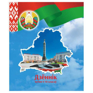 Дневник для 5-11 классов - Бел.яз