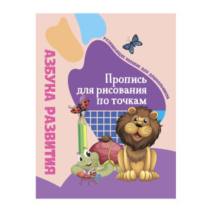 Азбука развития - Рисование по точкам