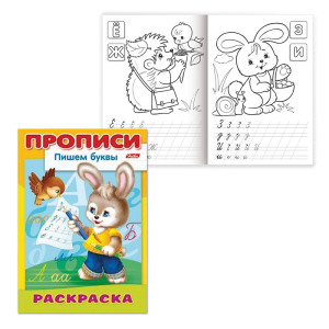 Книжка - раскраска Hatber Прописи-буквы Зайчик - А4 - 8 листов