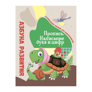 Азбука развития - Написание букв и цифр