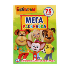 Мега - раскраска Умка Барбоскины с заданиями - А3 - 6 листов