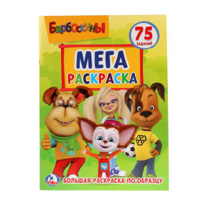 Мега - раскраска Умка Барбоскины с заданиями - А3 - 6 листов