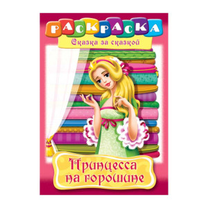 Книжка - раскраска Hatber Принцесса на горошине - А4 - 8 листов