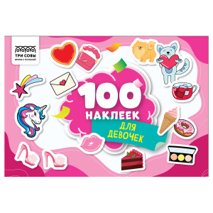 Альбом с наклейками Три Совы Для девочек - А5 - 100 шт
