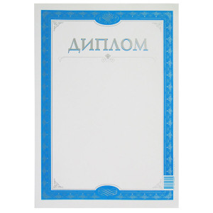 Диплом Полеспечать - А4