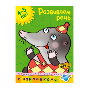 Книжка задание Machaon Дошкольная мозаика 4-5 лет. Развиваем речь - 16 листов