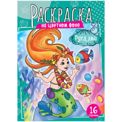 Раскраска ArtSpace Русалки - А4 - 8 листов