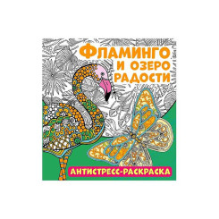 Раскраска - Антистресс ND Play Фламинго и озеро радости - А4 - 16 листов