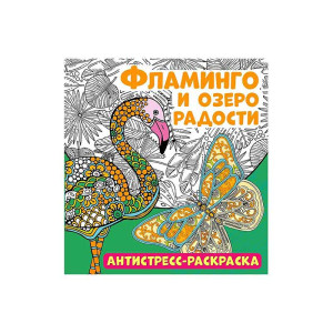 Раскраска - Антистресс ND Play Фламинго и озеро радости - А4 - 16 листов