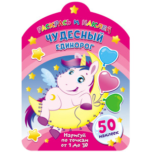 Раскраска с заданиями ND Play Чудесный единорог - А4 - 8 листов - 50 наклеек