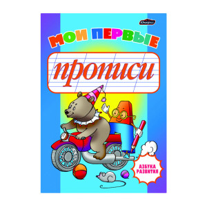Азбука развития Моя первая пропись Счет от 0 до 100 - 8 листов
