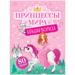 Раскраска ArtSpace Принцессы мира - А4 - 40 листов