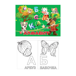 Книжка - раскраска Алфавит - А4 - 16 листов