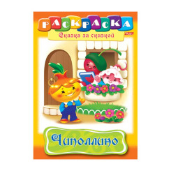 Книжка - раскраска Hatber Чиполлино - А4 - 8 листов