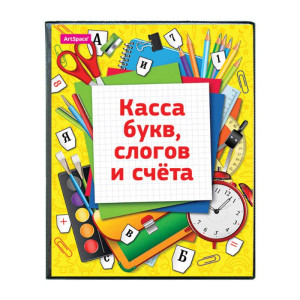 Касса букв, слогов и счета ArtSpace - А5 - ПВХ - Папка