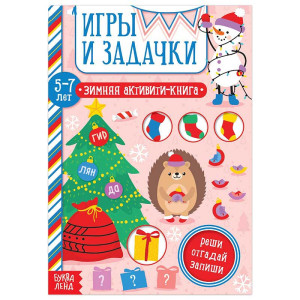 Книжка с заданиями Игры и задачки - 12 стр