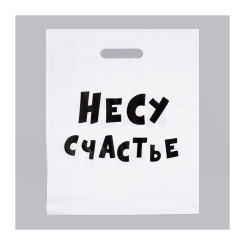 Пакет с прорезной ручкой Несу счастье - 31*40 см