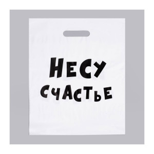 Пакет с прорезной ручкой Несу счастье - 31*40 см