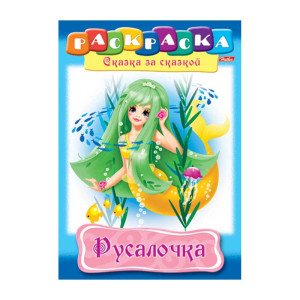 Книжка - раскраска Hatber Русалочка - А4 - 8 листов