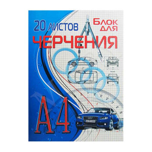 Блок для черчения - А4 - 20 листов