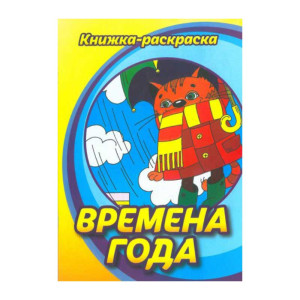 Книжка - раскраска Ассорти - А4 - 16 листов