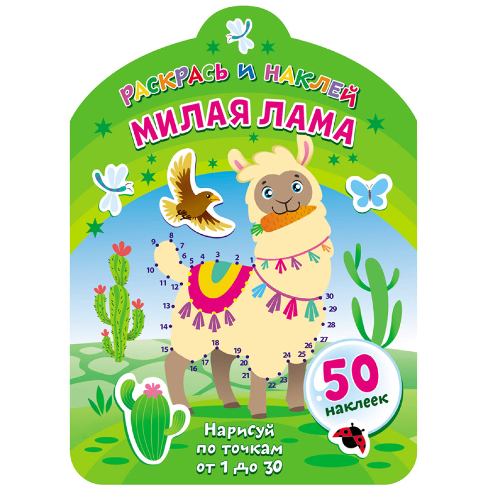Раскраска с заданиями ND Play Милая лама - А4 - 8 листов - 50 наклеек Раскраска с заданиями ND Play Милая лама - А4 - 8 листов - 50 наклеек