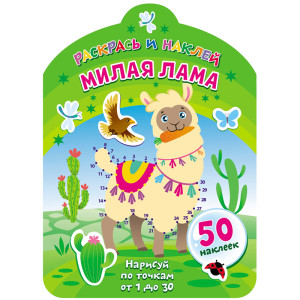 Раскраска с заданиями ND Play Милая лама - А4 - 8 листов - 50 наклеек