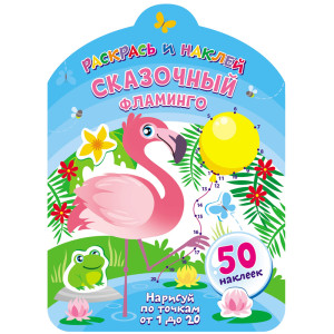 Раскраска с заданиями ND Play Сказочный фламинго - А4 - 8 листов - 50 наклеек