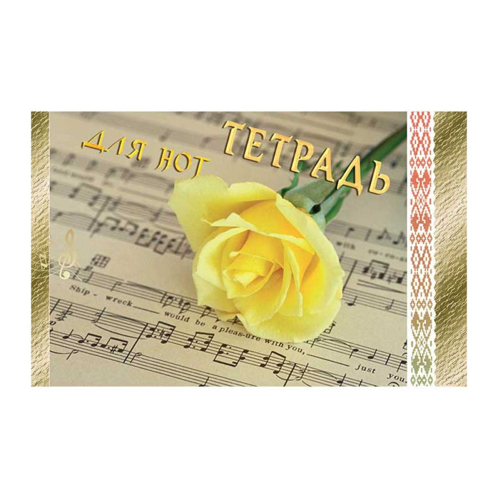 Тетрадь для нот с грамматикой - А5 - 16 листов Тетрадь для нот с грамматикой - А5 - 16 листов