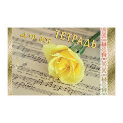 Тетрадь для нот с грамматикой - А5 - 16 листов Тетрадь для нот с грамматикой - А5 - 16 листов