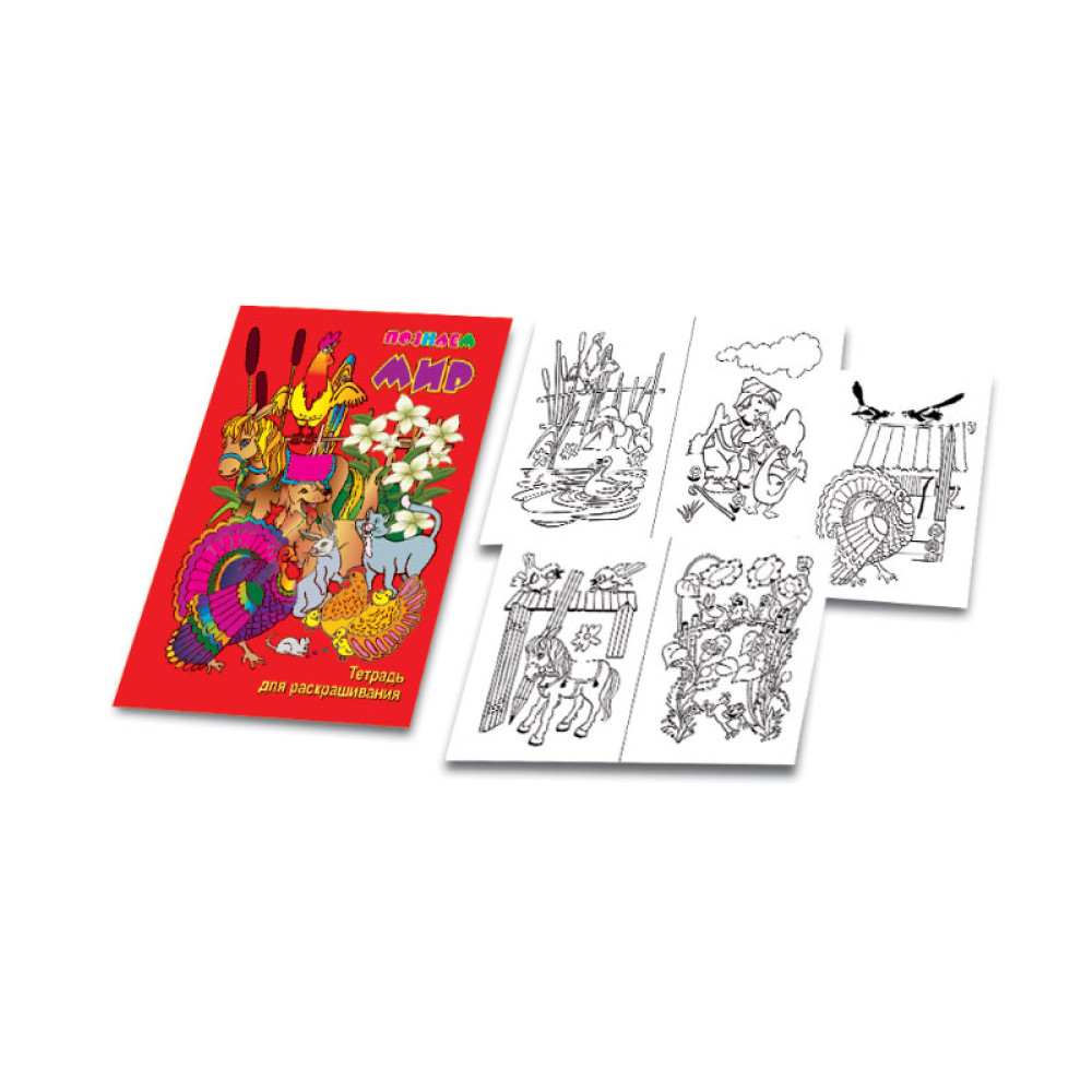 Тетрадь для раскрашивания - А4 - 16 листов Тетрадь для раскрашивания - А4 - 16 листов