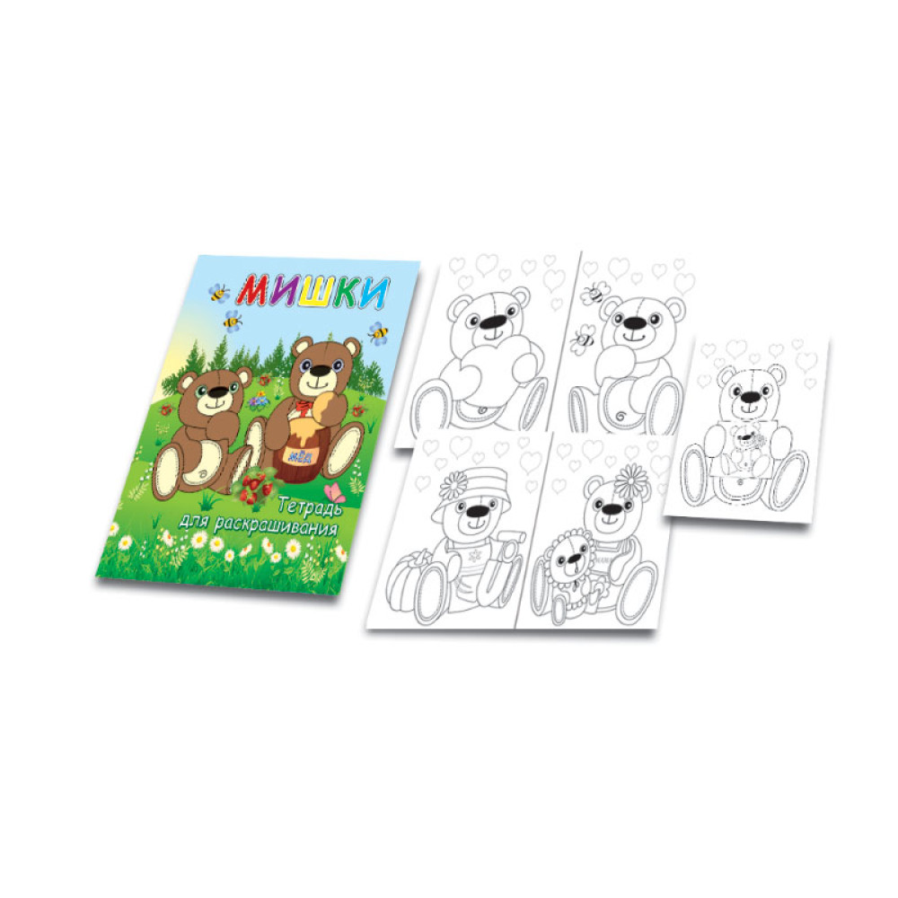 Тетрадь для раскрашивания - А4 - 16 листов Тетрадь для раскрашивания - А4 - 16 листов