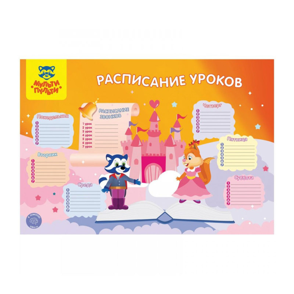 Расписание Мульти-Пульти Для девочек - А3 Расписание Мульти-Пульти Для девочек - А3