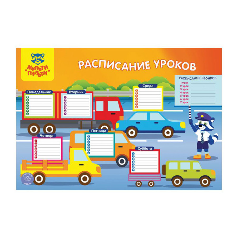 Расписание Мульти-Пульти Для мальчиков - А3 Расписание Мульти-Пульти Для мальчиков - А3