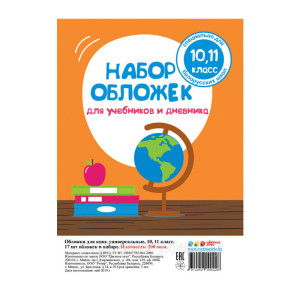 Набор универсальных обложек - 10, 11 класс