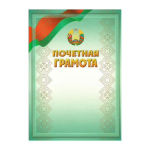 Почетная грамота - А4 - Одинарная - С госсимволикой
